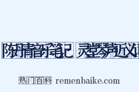陈丹青音乐笔记·灵堂琴声近义词是什么意思的图片